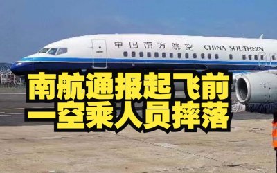 ​南航空乘人员航班起飞前摔落