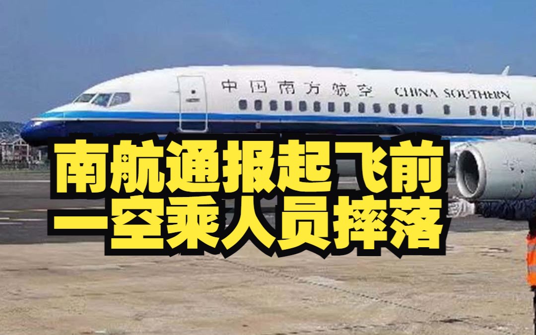 南航空乘人员航班起飞前摔落