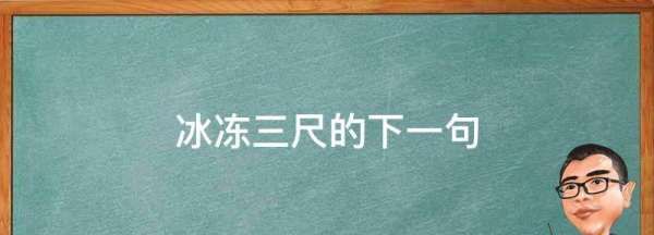 冰冻三尺的下一句,冰冻三尺,非一日之寒的,下一句是什么?图2