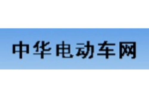 中国电动车联盟论坛(中国电动车联盟论坛商家)-第1张图片-