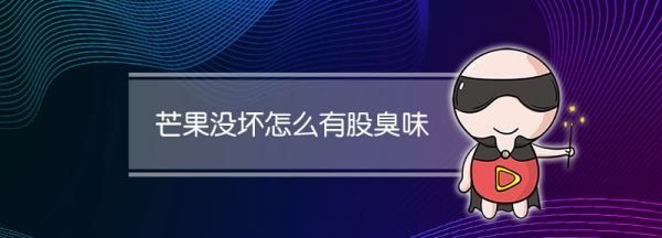 芒果没坏怎么有股臭味,芒果没坏怎么有股臭味呢图1