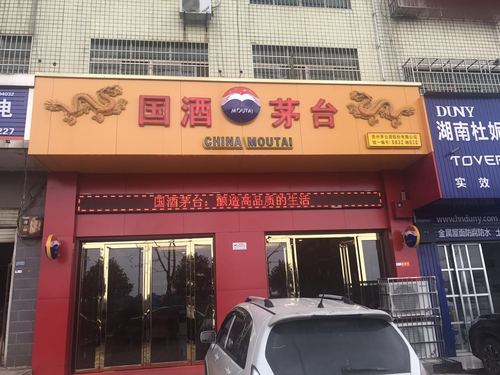 全家店茅台