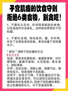 ​子宫肌瘤饮食方面要注意哪些?(子宫肌瘤饮食上注意什么)