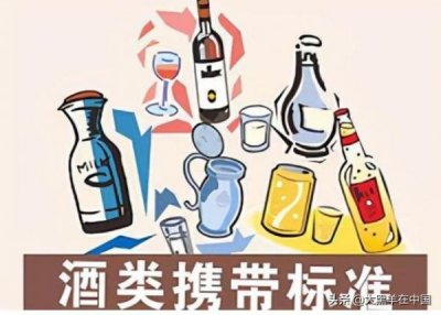 ​中国入境红酒托运限制多少_入境红酒可以带几瓶