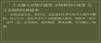 ​十大感人亲情小故事 亲情催泪小故事 关于亲情的经典故事