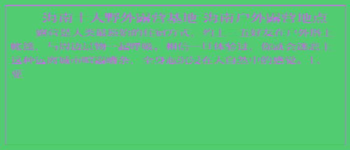 海南十大野外露营基地 海南户外露营地点