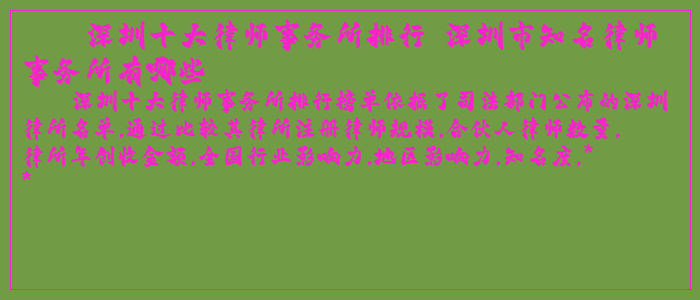 深圳十大律师事务所排行 深圳市知名律师事务所有哪些