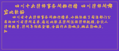 ​四川十大律师事务所排行榜 四川律师所哪家比较好