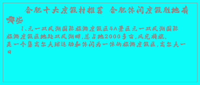 合肥十大度假村推荐 合肥休闲度假胜地有哪些