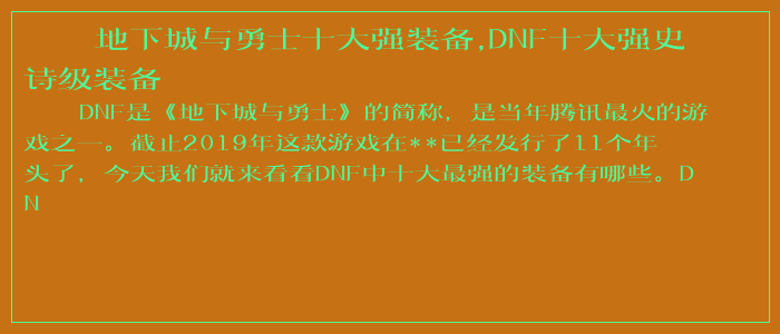 地下城与勇士十大强装备,DNF十大强史诗级装备