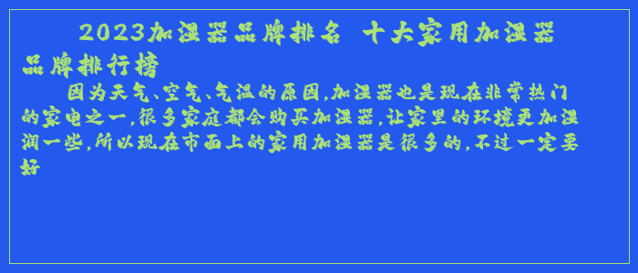 2023加湿器品牌排名 十大家用加湿器品牌排行榜