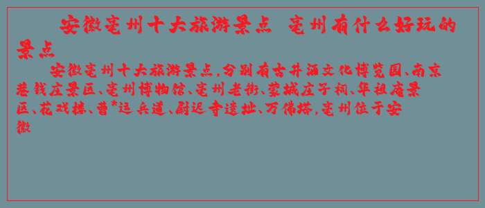 安徽亳州十大旅游景点 亳州有什么好玩的景点