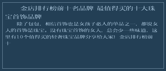 金店排行榜前十名品牌 最值得买的十大珠宝首饰品牌