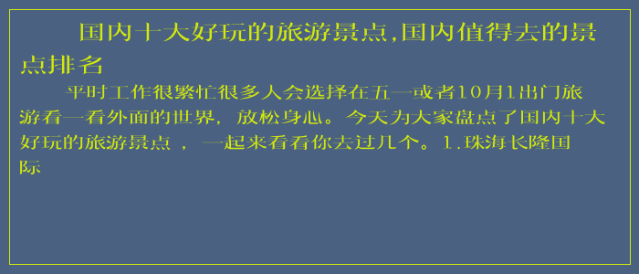 国内十大好玩的旅游景点,国内值得去的景点排名