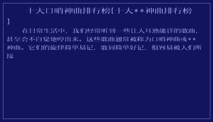 十大口哨神曲排行榜[十大**神曲排行榜]