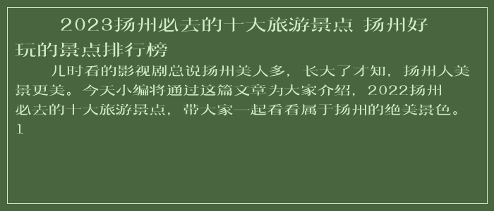 2023扬州必去的十大旅游景点 扬州好玩的景点排行榜