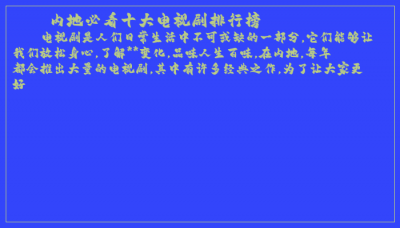 ​内地必看十大电视剧排行榜