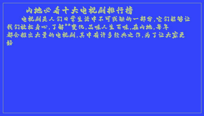 内地必看十大电视剧排行榜