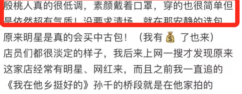 网友偶遇殷桃逛街，独自挑选二手包接地气，被赞身材火辣行事低调