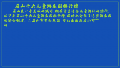 ​眉山十大儿童游乐园排行榜