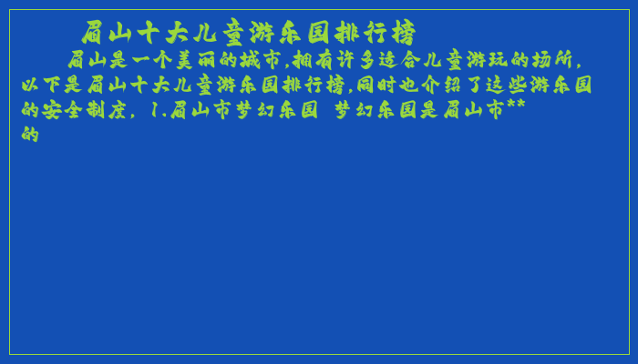 眉山十大儿童游乐园排行榜