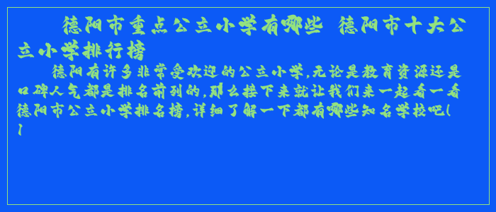 德阳市重点公立小学有哪些 德阳市十大公立小学排行榜