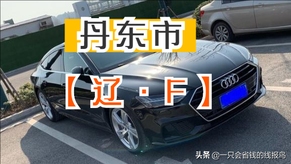 辽宁省车牌号字母代表(辽宁省14个城市车牌号)