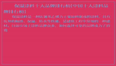 ​保温涂料十大品牌排行榜[中国十大涂料品牌排行榜]