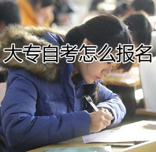 ​大专自考报名怎么报名(附大专自考报名流程)