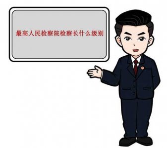 ​最高人民检察院检察长什么级别