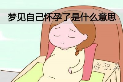 ​梦见自己怀孕了是什么意思，12种梦见自己怀孕的预示