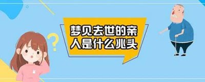 ​梦见亲人死了是什么兆头，4种梦到亲人去世的预兆