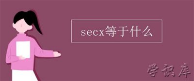 ​secx等于什么