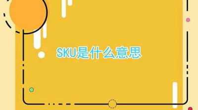 ​sku是什么意思啊，诠释sku的意思含义