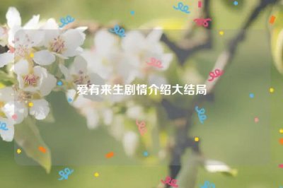 ​爱有来生剧情介绍大结局