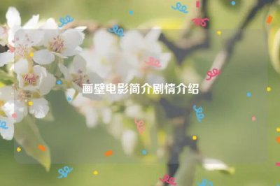 ​画壁电影简介剧情介绍