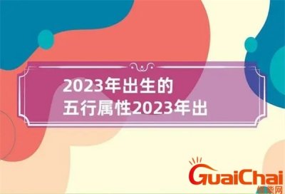 ​2023年属什么年庚 2023年五行属什么