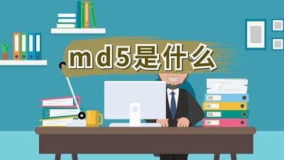 ​md5是什么意思？md5是什么算法