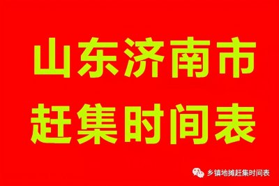 ​山东济南赶集时间表，平阴县赶集时间表，商河县赶集时间表