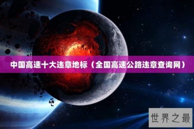 ​中国高速十大违章地标（全国高速公路违章查询网）