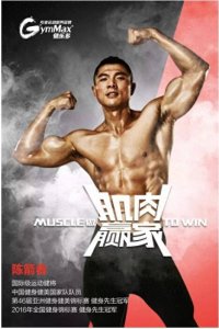 ​伤痛也不能打到他 “GymMax健乐多”专访陈箭春