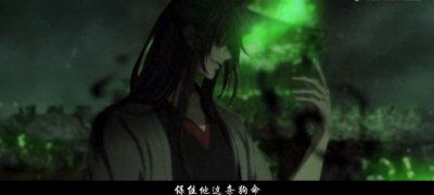 ​《魔道祖师》大结局，此间再无江家少年郎，只有夷陵老祖魏无羡