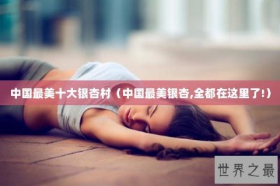 ​中国最美十大银杏村（中国最美银杏,全都在这里了!）