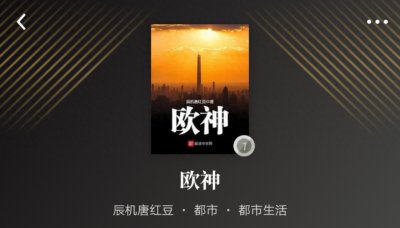 ​辰机唐红豆，这个截取五白一丝气运成神的作者，又后期乏力了