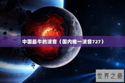 ​中国最牛的波音（国内唯一波音727）