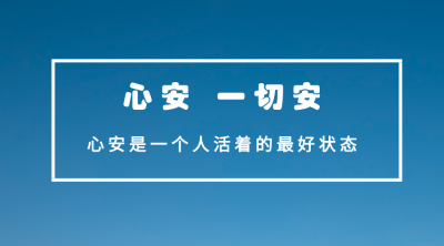 ​月有阴晴圆缺，人有悲欢离合，心安，才是一个人活着的最好状态