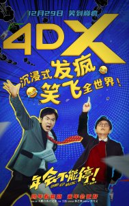 ​《年会不能停！》制式海报 跨年看喜剧来年会更好