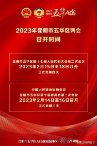 ​五华区召开2023年五华区两会新闻发布会