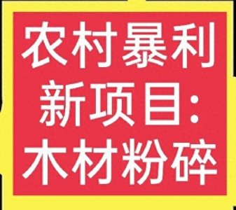 ​粉碎木材这么高利润，怪不得很多人想干这行，快来了解一下