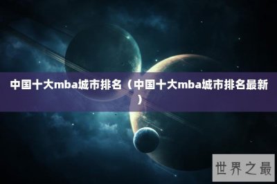 ​中国十大mba城市排名（中国十大mba城市排名最新）